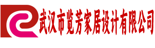 武汉市览芳家居设计有限公司